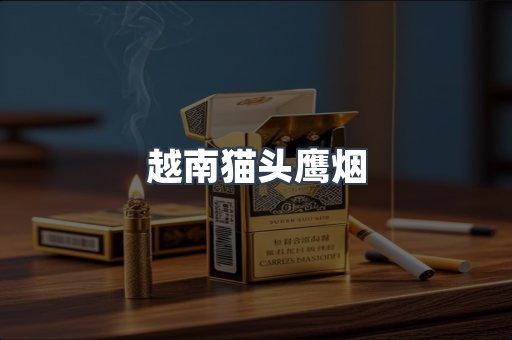 越南猫头鹰烟