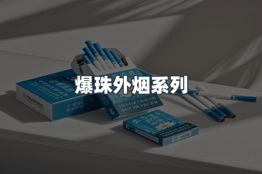 爆珠外烟系列