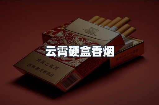 云霄硬盒香烟